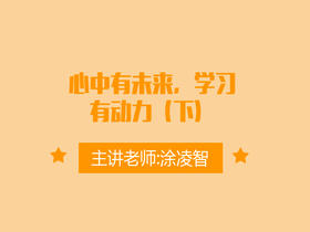 心中有未来，学习有动力（下）