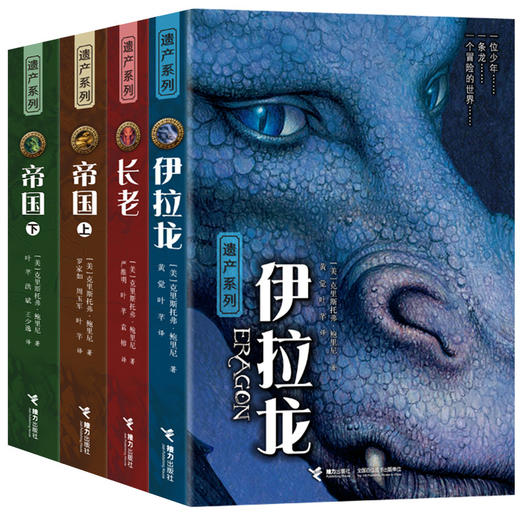 【全4册】遗产系列 伊拉龙 长老 帝国（上下） 长篇魔幻小说 比肩《哈利·波特》与《魔戒》的国际奇幻文学经典 商品图0