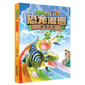 植物大战僵尸2·恐龙漫画 恐龙之王