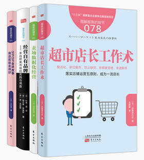 《优XIU超市店长都懂的工作术和新技能》（4本装）（读这4本书，帮助超市店长晋升成为一名工作能力强、商业眼光独特和创新思维丰富的优XIU店长）
