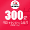 【双11】1元抵300元特权券   拍券下单立减300元 （每个账号限购30张）追加50张 商品缩略图0