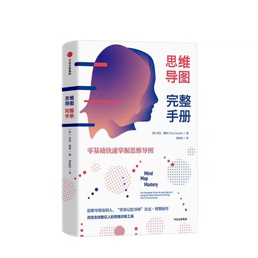 思维导图完整手册 东尼博赞 著 中信出版社图书 正版书籍 商品图1