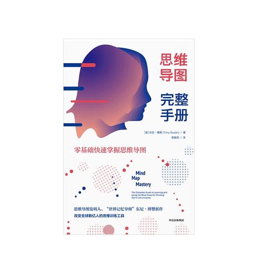 思维导图完整手册 东尼博赞 著 中信出版社图书 正版书籍 商品图2