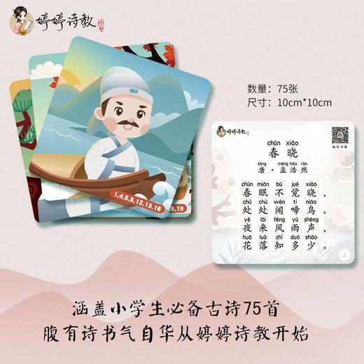 婷婷诗教 古诗学习卡 小学必背75首古诗词 商品图1