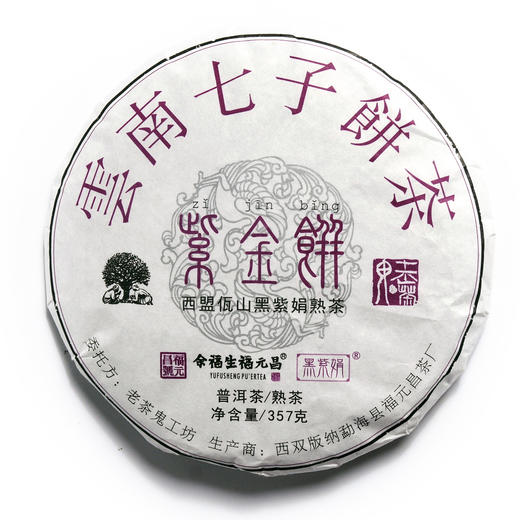 【工坊私藏】紫金饼·西盟佤山黑紫娟熟茶（2018） 商品图0