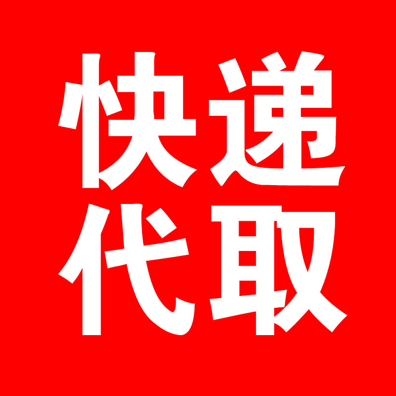 快递代取(小件)