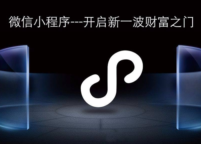 小程序流量<em>裂變</em>的秘訣在這里
