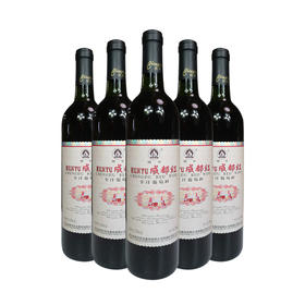 成都红 750ml红标全汁葡萄酒