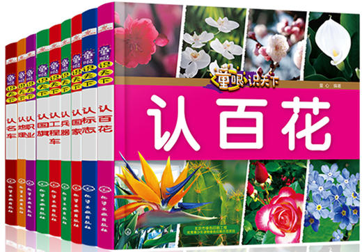 童眼识天下：趣味认知（套装共9册） 商品图0