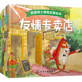 狐狸博士情商启蒙绘本（套装共6册）