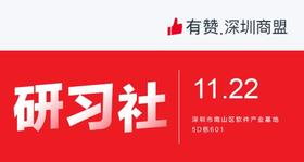 【深圳商盟研习社】| 家居类资源对接会