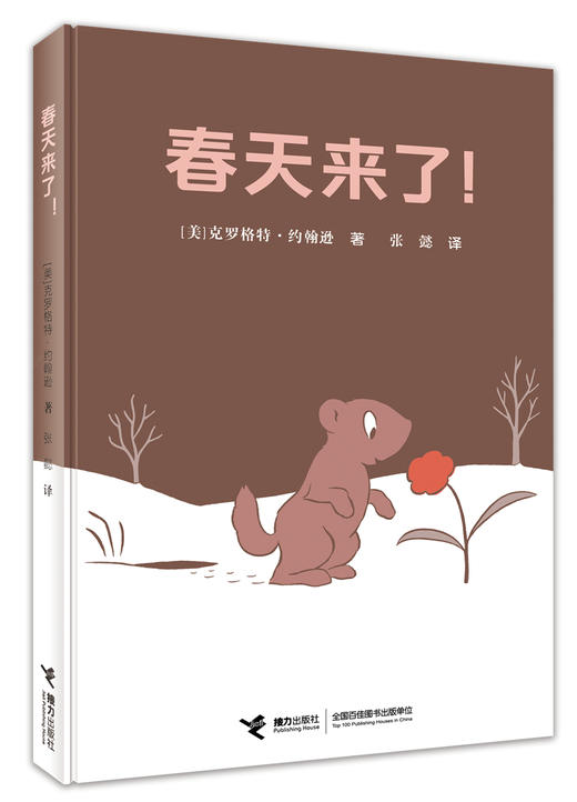 春天来了！儿童绘本故事书 阿罗作者新作 (美) 克罗格特·约翰逊 哲理寓言故事 帮助孩子建立辨别是非对错的能力 商品图0