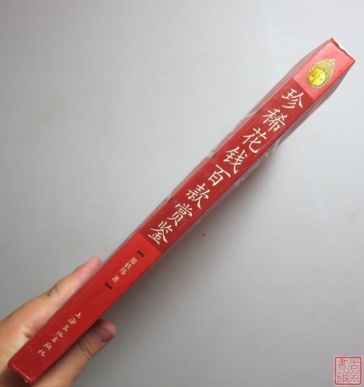 《珍稀花钱百款鉴赏》全一册 商品图8