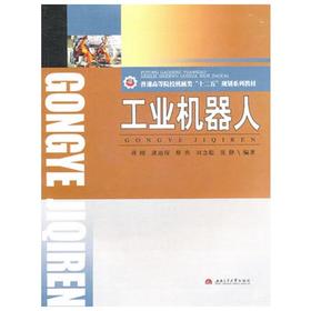 工业机器人  蒋刚  西南交通大学出版社  9787564309084