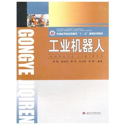 工业机器人  蒋刚  西南交通大学出版社  9787564309084 商品图0
