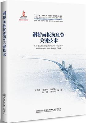 港珠澳大桥系列-钢桥面板抗疲劳关键技术