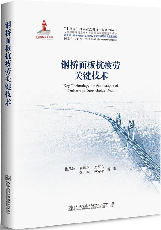 港珠澳大桥系列-钢桥面板抗疲劳关键技术 商品图0