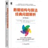 数据结构与算法经典问题解析（原书第2版） 商品缩略图0
