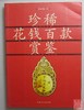 《珍稀花钱百款鉴赏》全一册 商品缩略图0