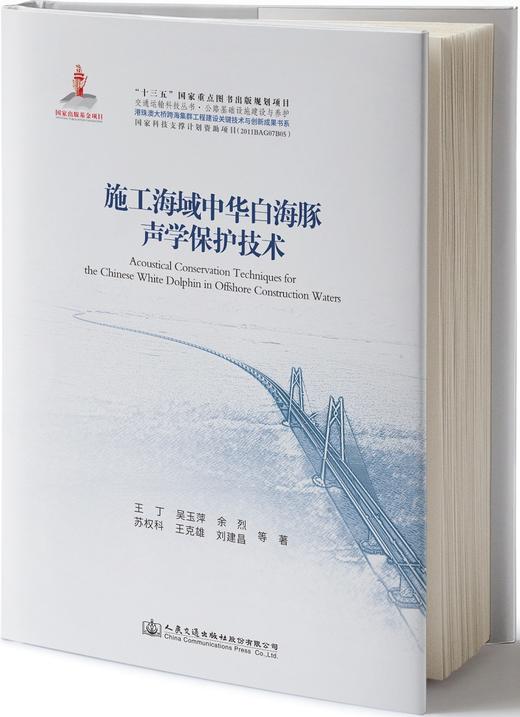 港珠澳大桥系列-施工海域中华白海豚声学保护技术规程研究 商品图0