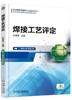 焊接工艺评定 史维琴 职业教育焊接技术与自动化专业教学资源库建设项目规划教材 商品缩略图0