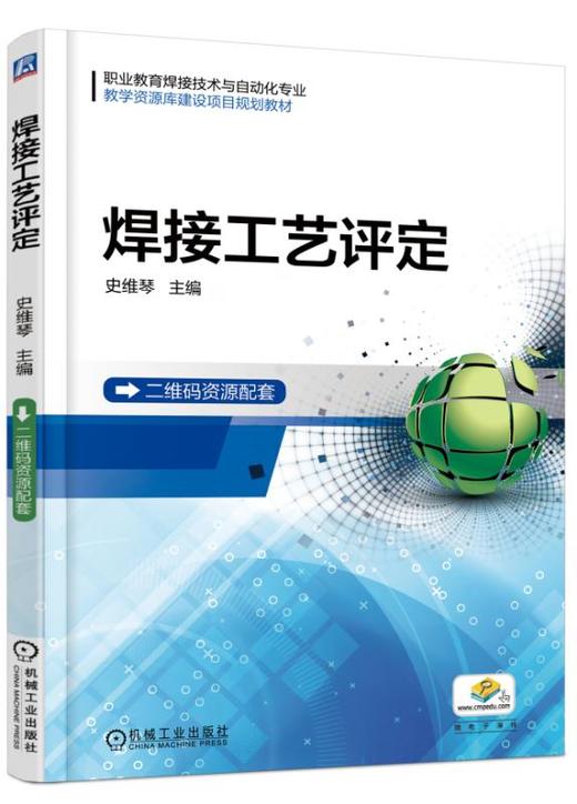 焊接工艺评定 史维琴 职业教育焊接技术与自动化专业教学资源库建设项目规划教材 商品图0