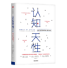 【原价58元】认知天性 商品缩略图0