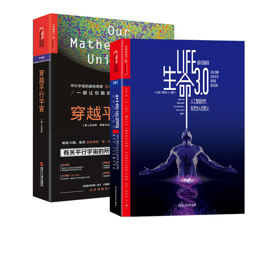 湛庐┃生命3.0+穿越平行宇宙  共两册  迈克斯·泰格马克 商品图0