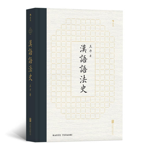 汉语语法史（王力学术代表作 梳理汉语语法发展脉络 ） 商品图0