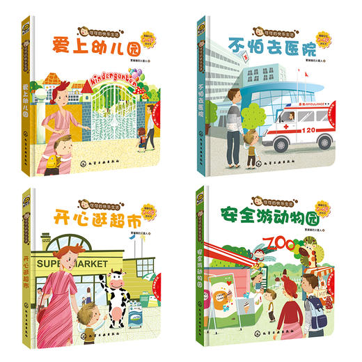 幼儿生活启蒙玩具书：可可的快乐生活（套装共4册） 商品图1