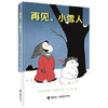 再见，小雪人 阿罗系列作者克罗格特·约翰逊新作 温馨友情 美丽童话 等待春天 儿童图画故事书 商品缩略图0
