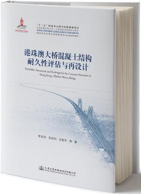 港珠澳大桥系列-港珠澳大桥混凝土结构耐久性评估与再设计