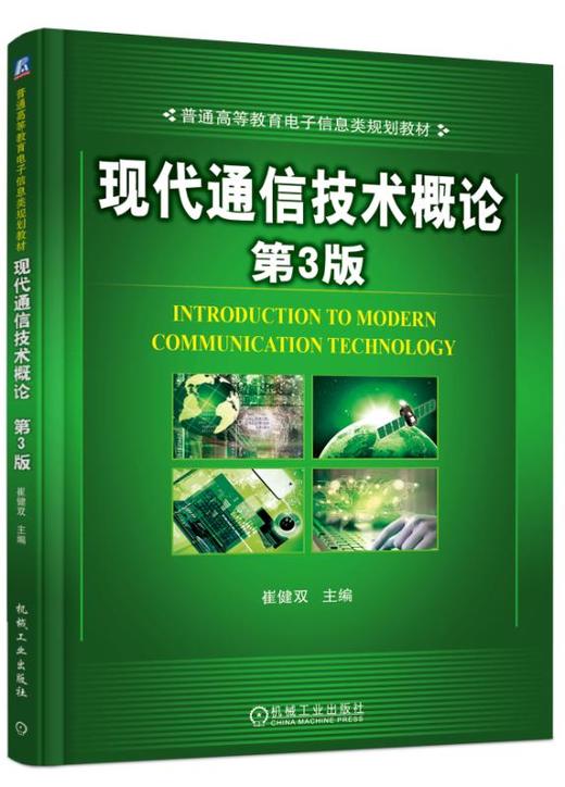 现代通信技术概论 第3版 商品图0