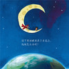 摘星星的孩子系列 全4册  2-4岁幼儿阅读图画书 精装儿童绘本 商品缩略图7