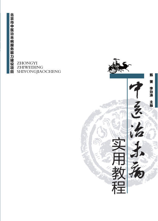 中医治未病实用教程【甄雷 李劲涛 】 商品图0