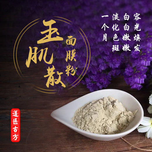 请进新店购买+客服微信1893467129玉肌散面膜粉|紧致上提 纯中药粉 道医秘方|任何肤质包括过敏性皮肤 商品图0