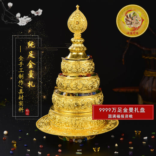 佛堂用品万足金 黄金纯金曼扎密宗供修手工37堆足金曼扎盘 商品图0