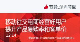 【深圳商盟】运营分享会 | 移动社交电商经营好用户，提升产品复购率和客单价