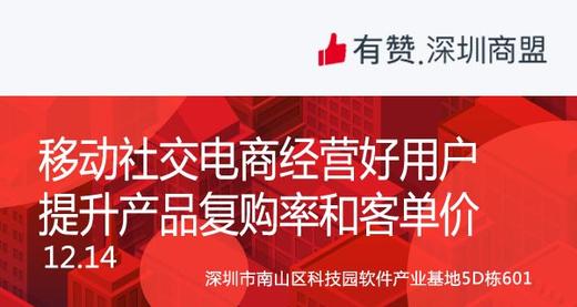 【深圳商盟】运营分享会 | 移动社交电商经营好用户，提升产品复购率和客单价 商品图0