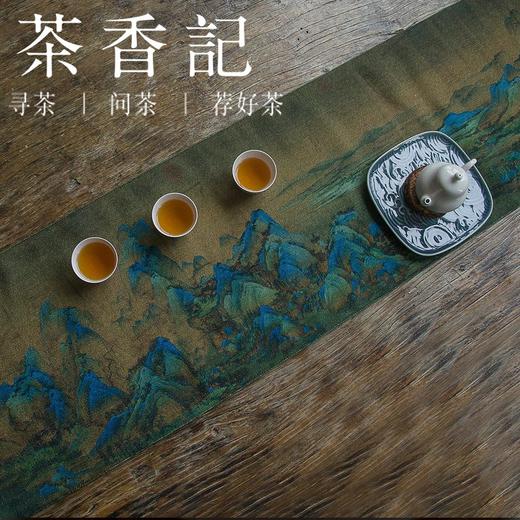 茶香记 涤麻中式古典桌旗印花茶席 千里江山 浔阳送别 古典印花 涤麻 茶席 商品图3