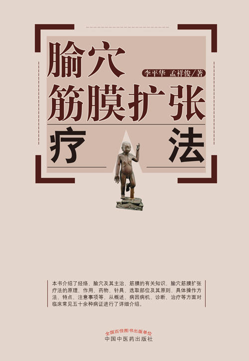 腧穴筋膜扩张疗法【李平华 孟祥俊 】 商品图0