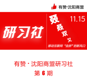【沈阳商盟】研习社：叕·叒·双·又 | 移动互联网“血拼”的新风口 11月15日 周四