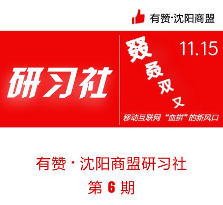 【沈阳商盟】研习社：叕·叒·双·又 | 移动互联网“血拼”的新风口 11月15日 周四 商品图0