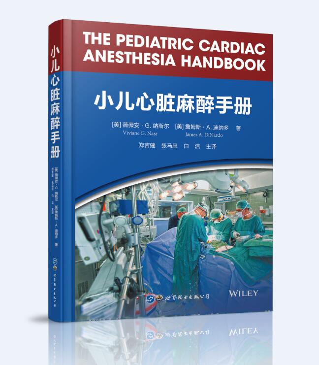 2018年新书：小儿心脏麻醉手册 郑吉建、张马忠等主译（世界图书出版公司上海分社）