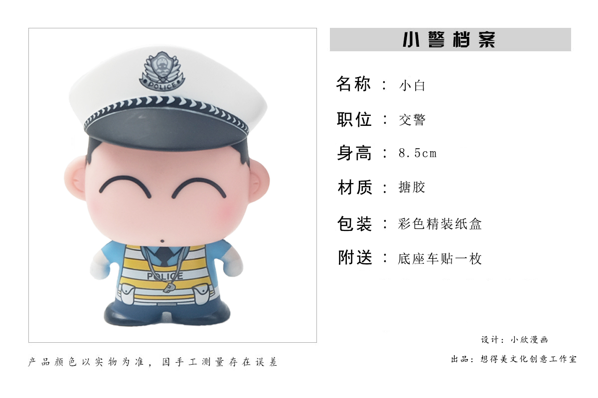 【叱咤小警】车载手办小警摆件 小欣漫画 卡通礼品小白