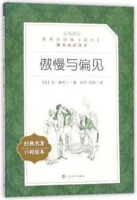 傲慢与偏见