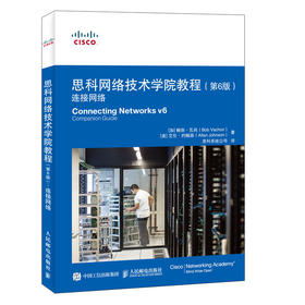 思科网络技术学院教程 第6版 