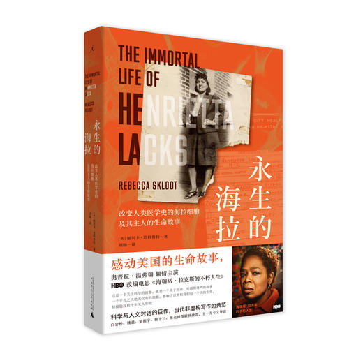 永生的海拉：改变人类医学史的海拉细胞及其主人的生命故事 [美]丽贝卡•思科鲁特 商品图0
