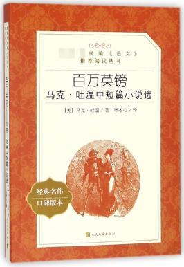 百万英镑:马克·吐温中短篇小说选