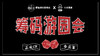 筹码游园会--高校CP争霸赛 商品缩略图0